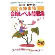 医療事務合格レベル問題集〈2010年-2011年3月〉 [単行本]