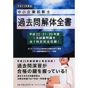中小企業診断士過去問解体全書〈平成23年度版〉 [単行本]