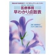 医療事務早わかり点数表〈2011-2012年3月〉 [単行本]