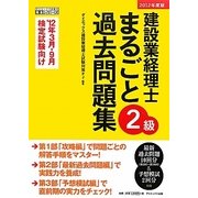 建設業経理士2級まるごと過去問題集〈2012年度版〉 [単行本]