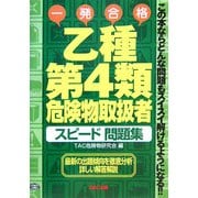 乙種第4類危険物取扱者スピード問題集―この本ならどんな問題もスイスイ解けるようになる!! [単行本]