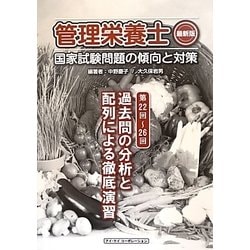 管理栄養士最新版国家試験問題の傾向と対策―第22回～第26回過去問の分析と配列による徹底演習 [単行本]