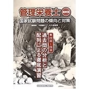 管理栄養士最新版国家試験問題の傾向と対策―第22回～第26回過去問の分析と配列による徹底演習 [単行本]