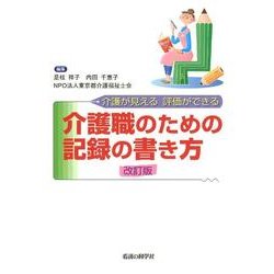 介護職のための記録の書き方 改訂版－介護が見える評価ができる [単行本]
