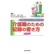 介護職のための記録の書き方 改訂版－介護が見える評価ができる [単行本]