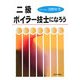 二級ボイラー技士になろう [単行本]