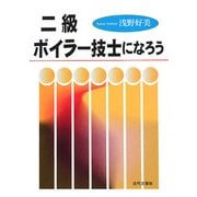 二級ボイラー技士になろう [単行本]