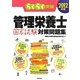 らくらく突破管理栄養士国家試験対策問題集〈2012年版〉 [単行本]