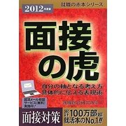面接の虎〈2012年度版〉(就職の赤本シリーズ) [単行本]