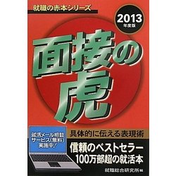面接の虎〈2013年度版〉(就職の赤本シリーズ) [単行本]