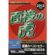面接の虎〈2013年度版〉(就職の赤本シリーズ) [単行本]