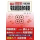電気通信工事担任者 計算問題で制す!電気通信技術の基礎―AI・DD共通 [単行本]