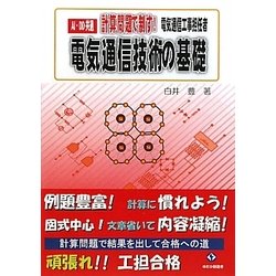 ヨドバシ.com - 電気通信工事担任者 計算問題で制す!電気通信技術の基礎―AI・DD共通 [単行本] 通販【全品無料配達】