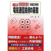 電気通信工事担任者 計算問題で制す!電気通信技術の基礎―AI・DD共通 [単行本]