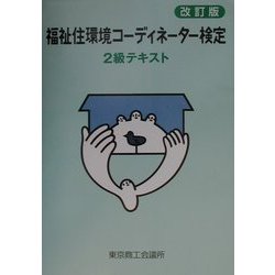福祉住環境コーディネーター検定2級テキスト 改訂版 [単行本]