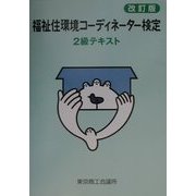 福祉住環境コーディネーター検定2級テキスト 改訂版 [単行本]