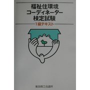 福祉住環境コーディネーター検定試験1級テキスト [単行本]