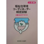 福祉住環境コーディネーター検定試験 3級公式テキスト 二訂版 [単行本]