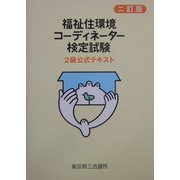 福祉住環境コーディネーター検定試験 2級公式テキスト 二訂版 [単行本]