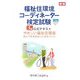 福祉住環境コーディネーター検定試験3級公式テキスト 新版 [単行本]