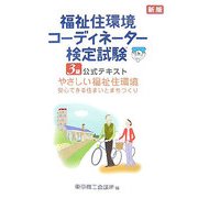 福祉住環境コーディネーター検定試験3級公式テキスト 新版 [単行本]