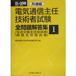 電気通信主任技術者試験全問題解答集 共通編 [単行本]