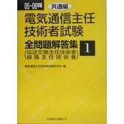電気通信主任技術者試験全問題解答集 共通編 [単行本]