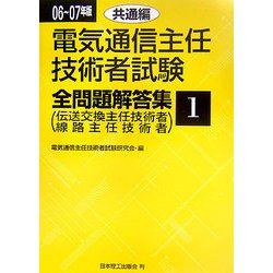 電気通信主任技術者試験全問題解答集〈06～07年版 1〉共通編 [単行本]