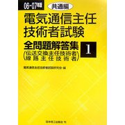 電気通信主任技術者試験全問題解答集〈06～07年版 1〉共通編 [単行本]