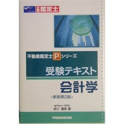 不動産鑑定士21年【会計学】テキストセット 不動産鑑定士 会計学 入門テキスト 基本テキスト 総まとめ