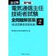 電気通信主任技術者試験全問題解答集〈06～07年版 2〉専門編 [単行本]