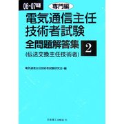 電気通信主任技術者試験全問題解答集〈06～07年版 2〉専門編 [単行本]