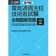 電気通信主任技術者試験全問題解答集〈2〉専門編〈07～08年版〉 [単行本]