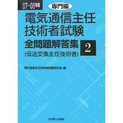 電気通信主任技術者試験全問題解答集〈2〉専門編〈07～08年版〉 [単行本]