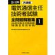 電気通信主任技術者試験全問題解答集〈1〉共通編〈09～10年版〉 [単行本]