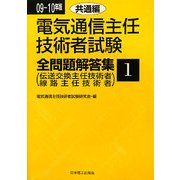 電気通信主任技術者試験全問題解答集〈1〉共通編〈09～10年版〉 [単行本]