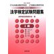法学検定試験問題集4級〈2009年〉 [単行本]