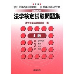 法学検定試験問題集4級〈2009年〉 [単行本]