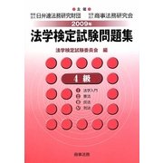 法学検定試験問題集4級〈2009年〉 [単行本]