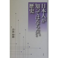 日本人が知ってはならない歴史 [単行本]