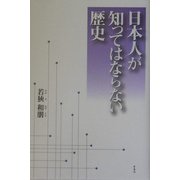 日本人が知ってはならない歴史 [単行本]