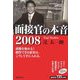 面接官の本音〈2008〉 [単行本]