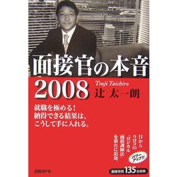 面接官の本音〈2008〉 [単行本]
