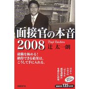 面接官の本音〈2008〉 [単行本]