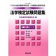 法学検定試験問題集3級 行政コース〈2009年〉 [単行本]