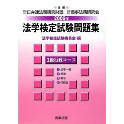 法学検定試験問題集3級 行政コース〈2009年〉 [単行本]