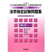 法学検定試験問題集3級 行政コース〈2009年〉 [単行本]