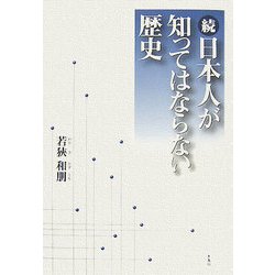 続・日本人が知ってはならない歴史 [単行本]