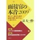 面接官の本音〈2009〉 [単行本]