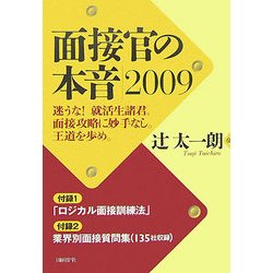 面接官の本音〈2009〉 [単行本]